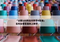 「全国100所名校数学4答案」名校名卷答案四上数学