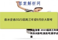 衡水金卷 2023届高三年级9月份大联考(新高考)数学试题答案