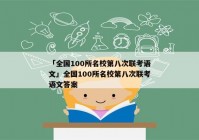 「全国100所名校第八次联考语文」全国100所名校第八次联考语文答案