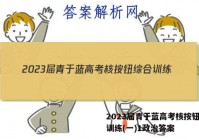 2023届青于蓝高考核按钮综合训练(一)1政治答案