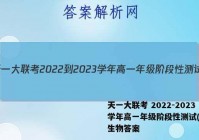 天一大联考 2022-2023学年高一年级阶段性测试(一)1生物答案