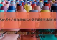 天府名校·四七九 模拟精编 2023届全国高考适应性模拟卷(一)1生物答案