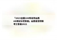 「2023全国100所名校山西AB测试示范答案」山西省百校联考三答案2021