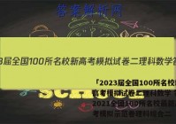 「2023届全国100所名校新高考模拟试卷二理科数学 答案」2021全国100所名校最新高考模拟示范卷理科综合二