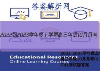2022-2023学年度上学期高三年级10月月考(23152C)化学试题答案