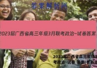 2023届广西省高三年级3月联考政治~试卷 答案(更新中)