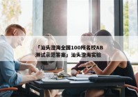 「汕头澄海全国100所名校AB测试示范答案」汕头澄海实验