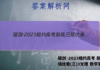 砺剑·2023相约高考 新高三培优卷(三)3文理 数学答案