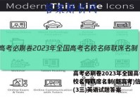 高考必刷卷2023年全国高考名校名师联席名制(新高考)信息卷(3三)英语试题答案