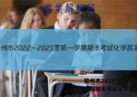赣州市2022～2023度第一学期期末考试化学答案