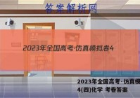 2023年全国高考·仿真模拟卷4(四)化学 考卷答案