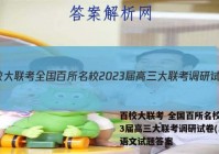 百校大联考 全国百所名校2023届高三大联考调研试卷(二)2语文试题答案