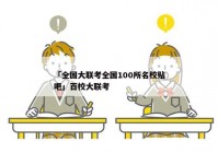 「全国大联考全国100所名校贴吧」百校大联考