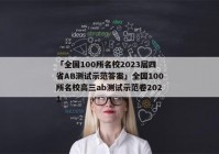 「全国100所名校2023届四省AB测试示范答案」全国100所名校高三ab测试示范卷2021