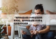 「如何知道全国100所名校的联考时间」如何知道全国100所名校的联考时间表