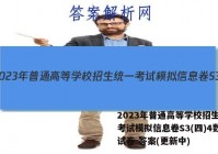 2023年普通高等学校招生统一考试模拟信息卷S3(四)4数学试卷 答案(更新中)