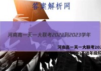 河南高一天一大联考2022-2023学年(下)基础年级阶段性测试(三)生物试卷 答案(更新中)