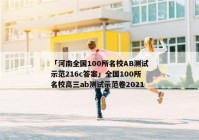「河南全国100所名校AB测试示范216c答案」全国100所名校高三ab测试示范卷2021