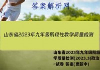 山东省2023年九年级阶段性教学质量检测(2023.3)政治~试卷 答案(更新中)