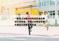 「黑龙江全国100所名校单元测试示范答案」全国100所名校单元测试示范卷答案大全