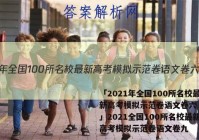 「2021年全国100所名校最新高考模拟示范卷语文卷六 答案」2021全国100所名校最新高考模拟示范卷语文卷九
