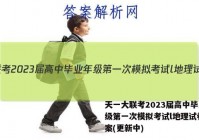 天一大联考2023届高中毕业年级第一次模拟考试l地理试卷 答案(更新中)