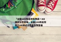 「全国100所名校生物高一AB测试示范答案」全国100所名校高三AB测试示范卷生物答案