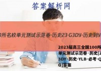 2023届高三全国100所名校单元测试示范卷·历史[23·G3DY·历史-YLB-必考-QG]答案