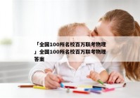 「全国100所名校百万联考物理」全国100所名校百万联考物理答案