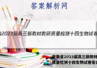 安徽省2023届高三新教材教研质量检测十四生物试卷答案