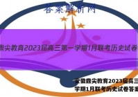 安徽鼎尖教育2023届高三第一学期1月联考历史试卷答案