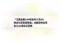 「江西全国100所名校十月AB测试示范答案答案」全国百所名校高三ab测试示范卷