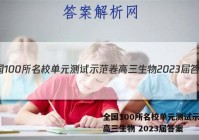 全国100所名校单元测试示范卷高三生物 2023届答案