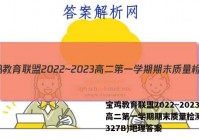 宝鸡教育联盟2022~2023高二第一学期期末质量检测(23327B)地理答案