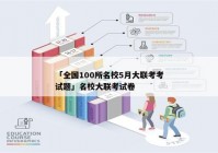 「全国100所名校5月大联考考试题」名校大联考试卷
