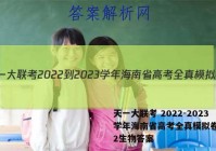 天一大联考 2022-2023学年海南省高考全真模拟卷(二)2生物答案