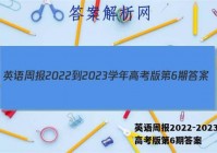 英语周报2022-2023学年高考版第6期答案