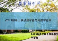2023届高三联合测评卷文科数学答案