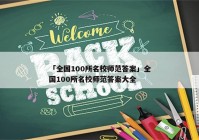 「全国100所名校师范答案」全国100所名校师范答案大全