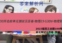 2023届高三全国100所名校单元测试示范卷·物理[23·G3DY·物理-R-新-N]八答案