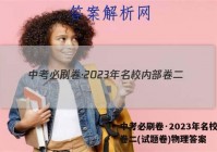 中考必刷卷·2023年名校内部卷二(试题卷)物理答案