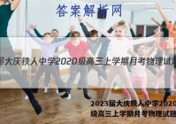 2023届大庆铁人中学2020级高三上学期月考物理试题答案