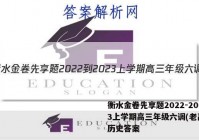 衡水金卷先享题2022-2023上学期高三年级六调(老高考)历史答案