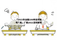 「2023年全国100所名校联考广西」广西2021百校联考