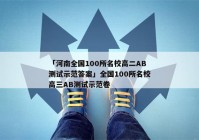 「河南全国100所名校高二AB测试示范答案」全国100所名校高三AB测试示范卷