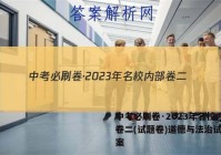 中考必刷卷·2023年名校内部卷二(试题卷)道德与法治试题答案