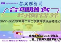 陕西省2022~2023学年高二第二学期开学摸底考试化学答案