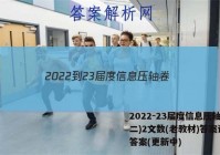 2022-23届度信息压轴卷(二)2文数(老教材)答案试卷 答案(更新中)