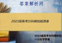 2023届高考分科模拟检测卷(一)1化学答案