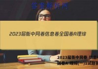 2023届衡中同卷 信息卷 全国卷A 理综(一)1试题答案